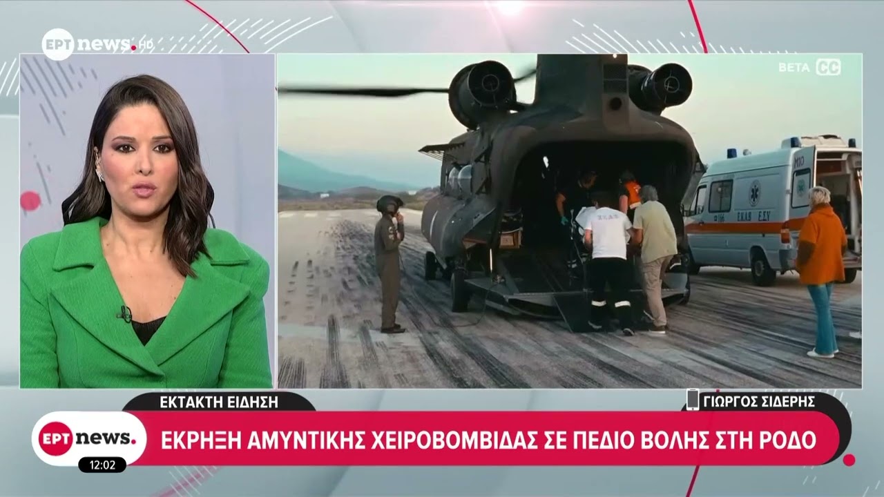 Έκρηξη αμυντικής χειροβομβίδας σε πεδίο βολής στη Ρόδο