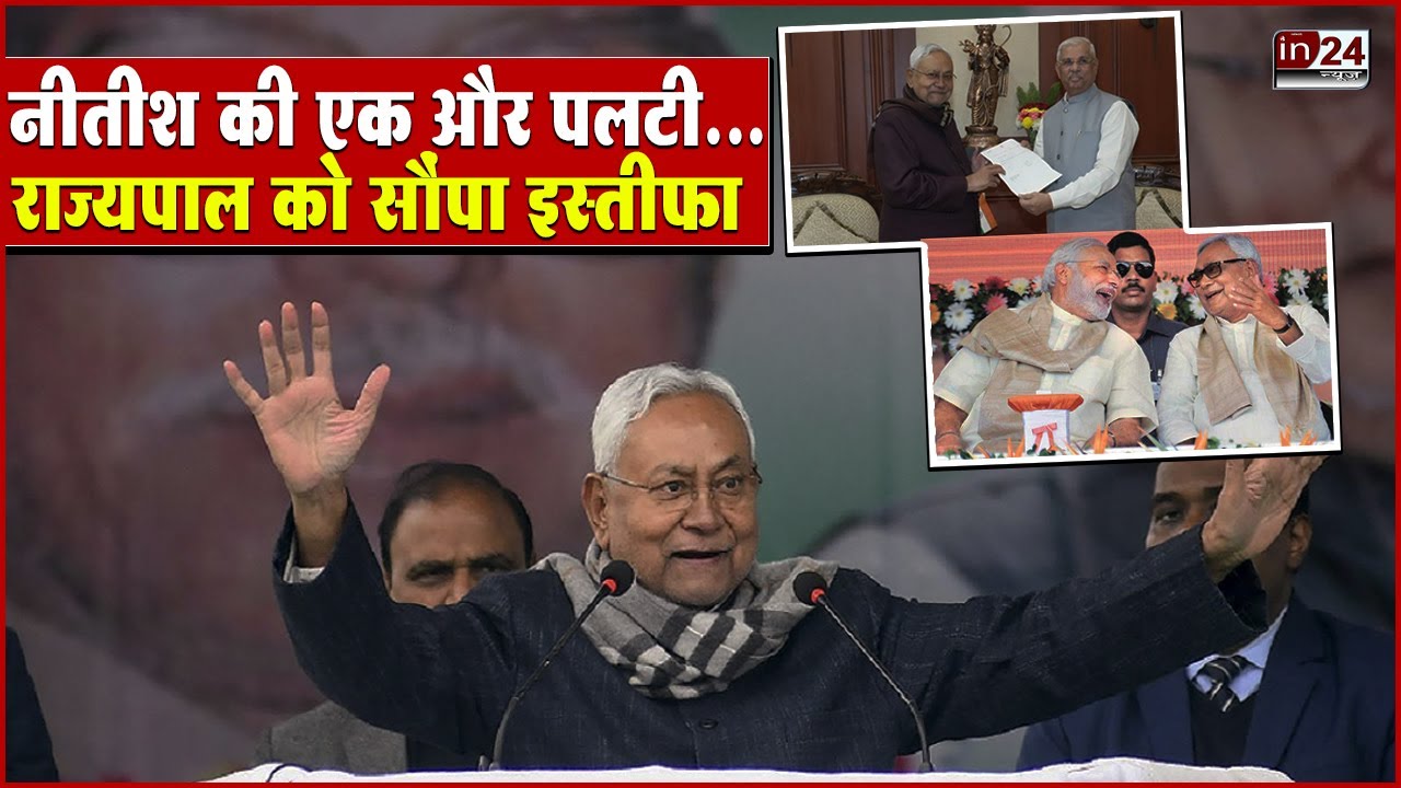 Bihar Political Crisis Live: बिहार में फिर नीतीशे कुमार,  CM हाउस आ रहे हैं BJP MLA | in24news