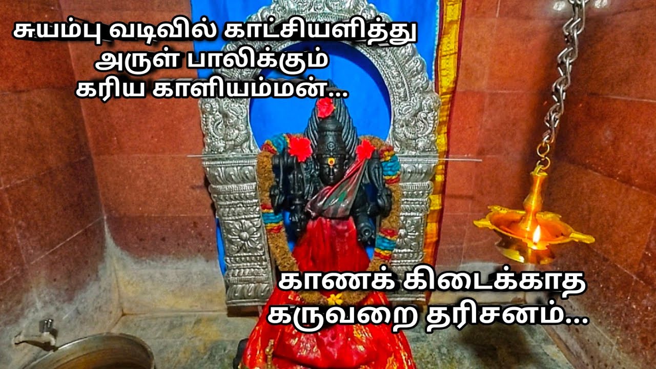 நூற்றாண்டுகள் பழமை வாய்ந்த கரிய காளியம்மன் ஆலயம் | பதுவம்பள்ளி - அன்னூர்