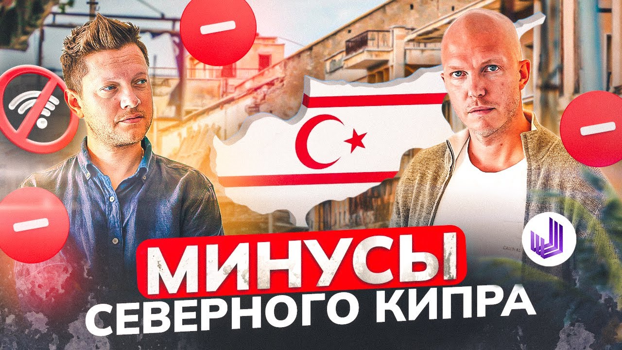 МИНУСЫ ЖИЗНИ НА СЕВЕРНОМ КИПРЕ | Вы должны это знать!