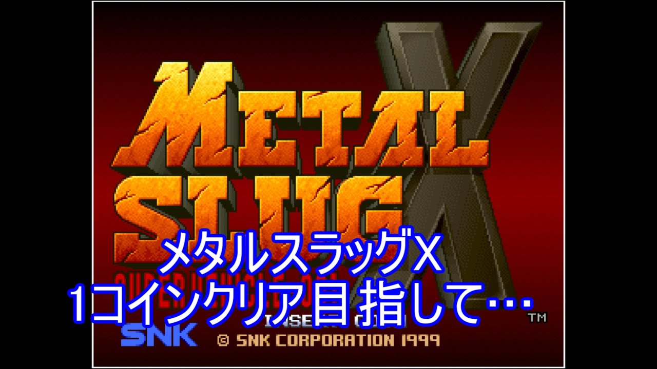 メタルスラッグX(アケアカ版) 1コインクリア目指して