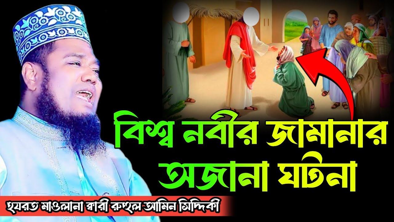 বিশ্ব নবীর জামানার অজানা ঘটনা ||হযরত মাওলানা ক্বারী রুহুল আমিন সিদ্দিকী || New Waz - 2025