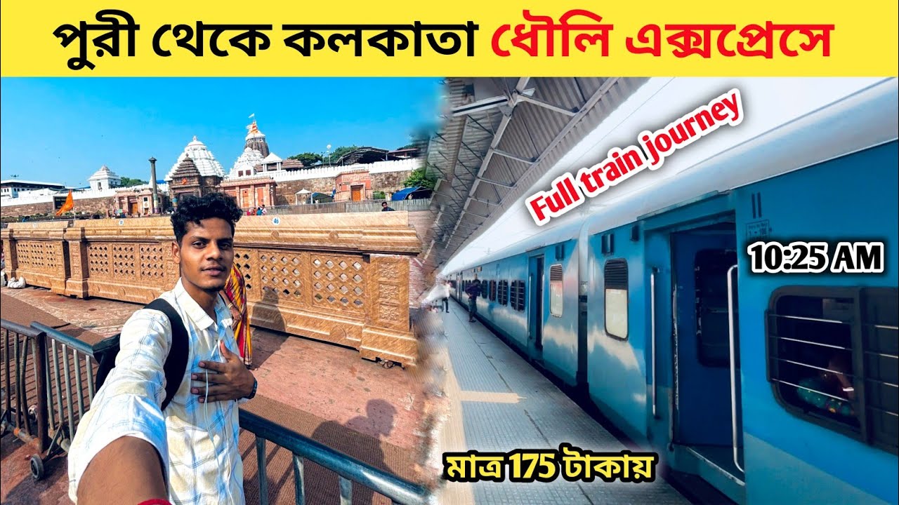 মারাত্মক ভিড় ট্রেনে 😨 বাড়ি ফিরলাম | Puri to Kolkata Train Journey | 12822 Dhauli Express