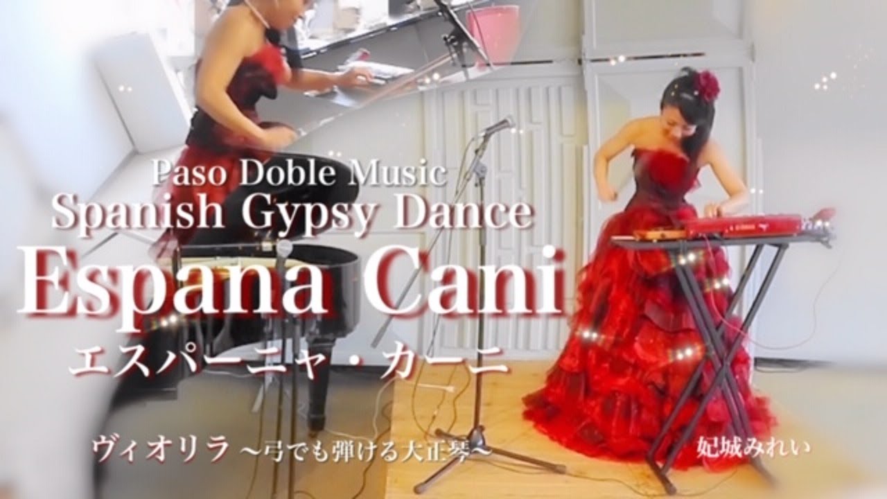 【ヴィオリラ】エスパーニャ・カーニ（Espana Cani）弓でも弾ける大正琴～violyre cover【Mirei Kishiro】