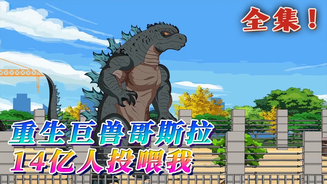 全集！🔥《重生巨獸哥斯拉，14億人投餵我》🎉醒來發現重生成了一只20米高的幼年哥斯拉，獲得【巨獸進化】系統，獲得進化點就能無限進化。前世巨獸入侵，國門破裂，人類幾乎全滅…