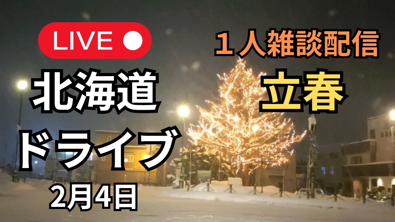 【LIVE】北海道 立春の夜ドライブ｜まだ雪景色の北海道