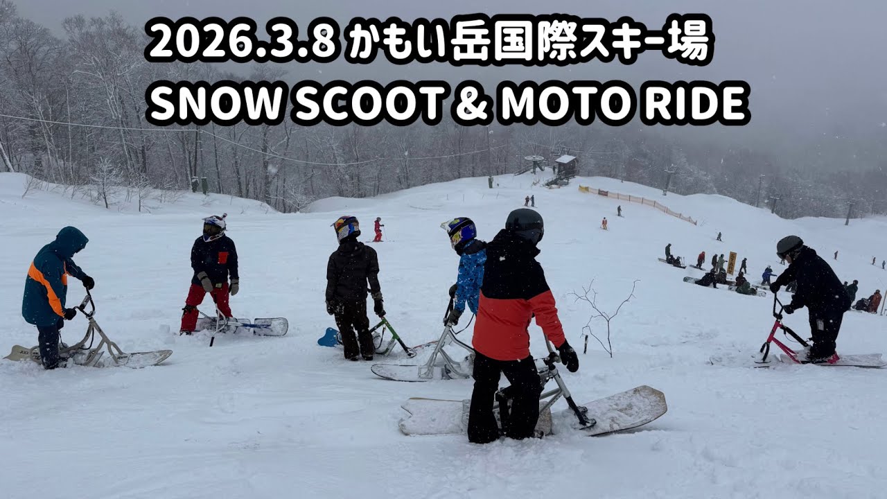 2026.3.8 かもい岳国際スキー場　SNOW SCOOT & MOTO RIDE