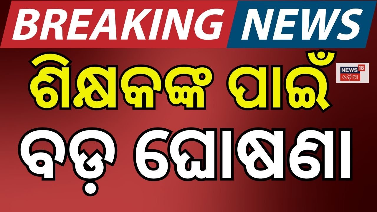 ମୁଖ୍ୟମନ୍ତ୍ରୀଙ୍କ ବଡ଼ ଘୋଷଣା ! । Odisha Govt ।  Primary Teacher। Mohan Majhi। BSE। CHSE। Odia News