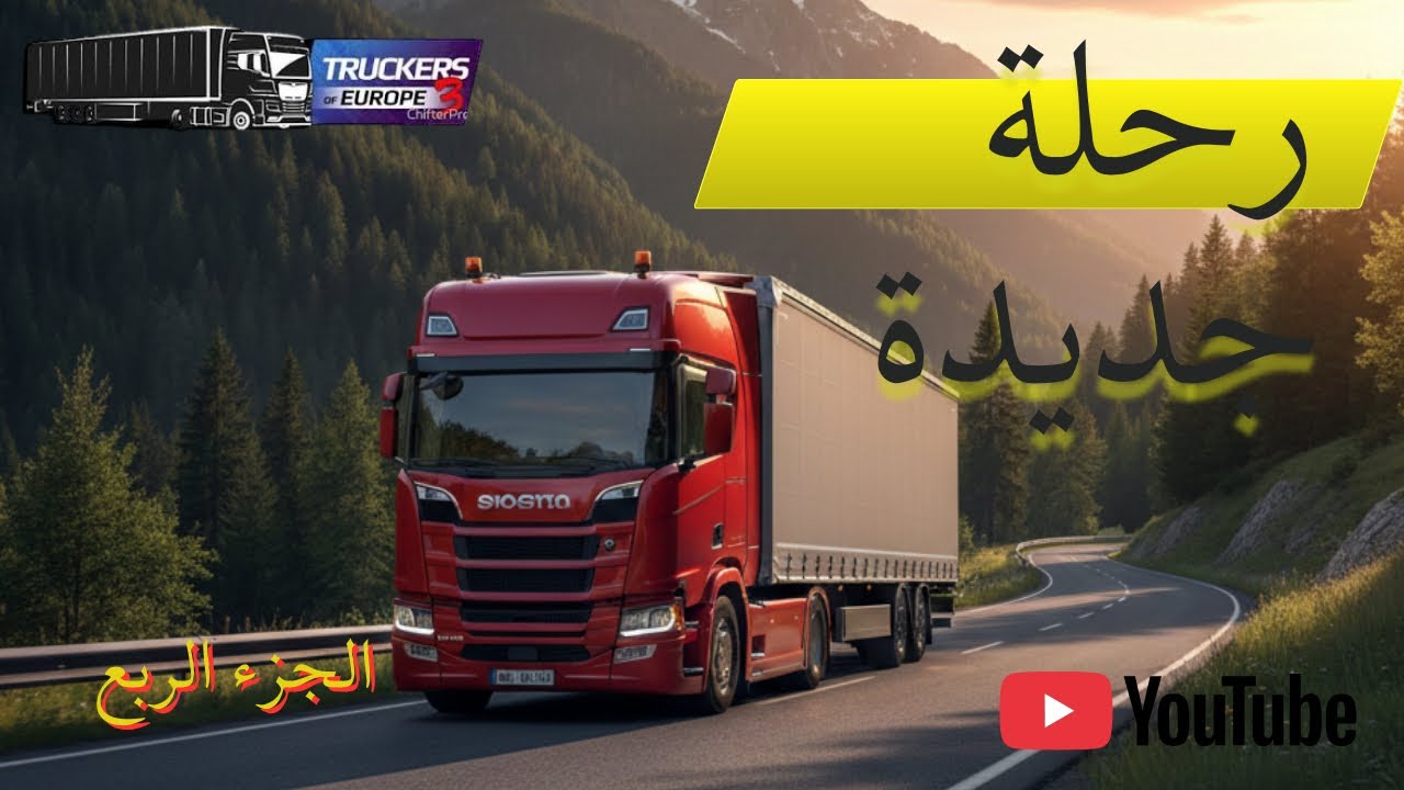 من الصفر إلى الاحتراف: هل ننجح في أول توصيلة بدون حوادث؟ ❌🚚