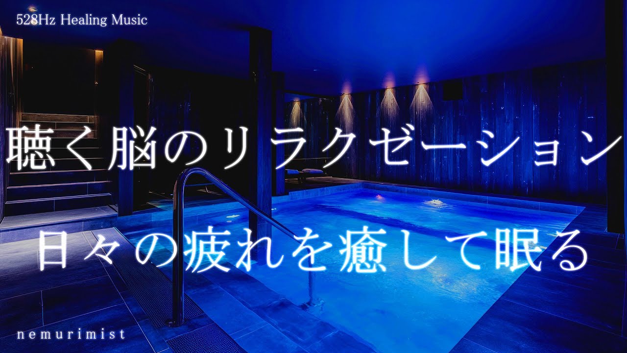 聴く脳のリラクゼーション 日々の疲れを癒して眠る ヒーリングミュージック 睡眠導入音楽 瞑想 寝落ち 睡眠BGM