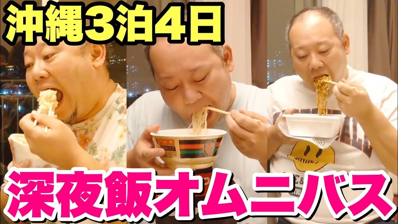 【深夜飯】衝撃の3連発！大食いデブは宿泊先でも毎晩夜食をドカ食いします。【沖縄旅行】
