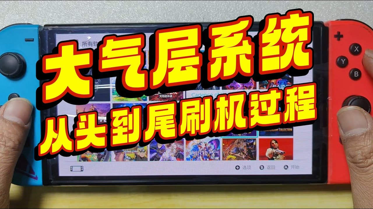 任天堂SWITCH刷大气层双系统，从头到尾看一遍，装满游戏Nintendo SWITCH atmosphere dual system, from beginning to end,  games
