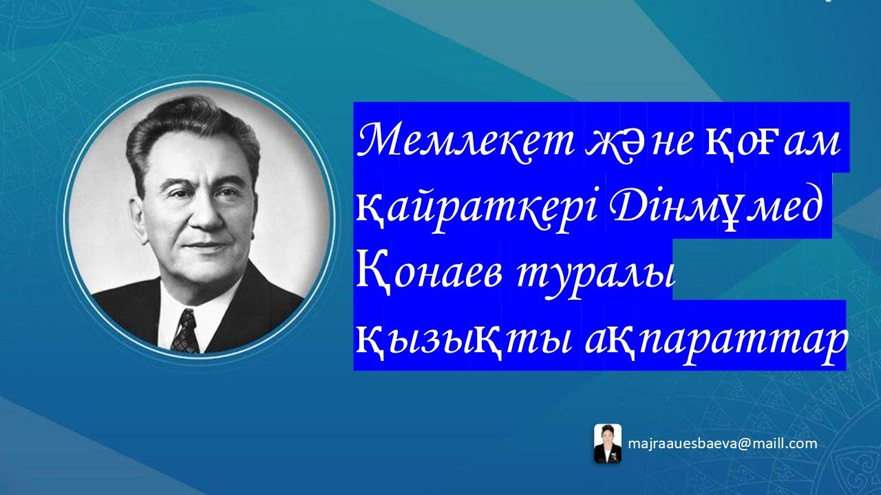 #Қонаев Дінмұхамед туралы қызықты ақпараттар
