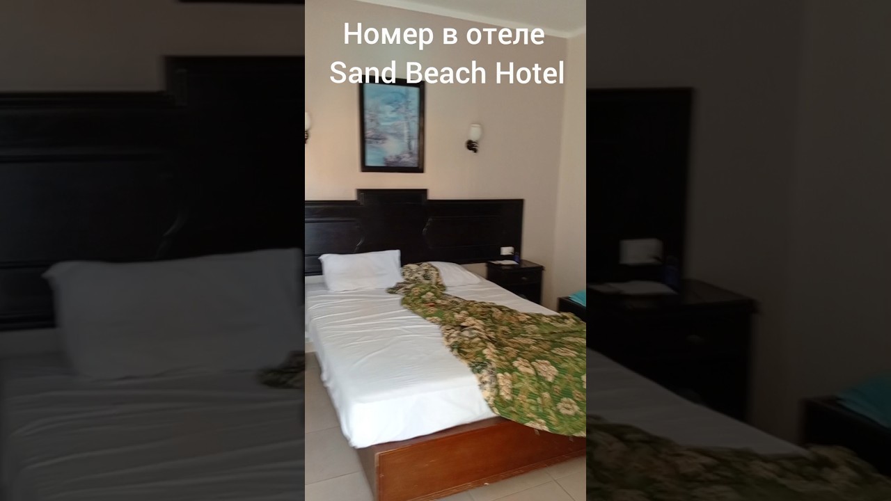 Номер в отеле Sand Beach Hotel! #хургада , #египет