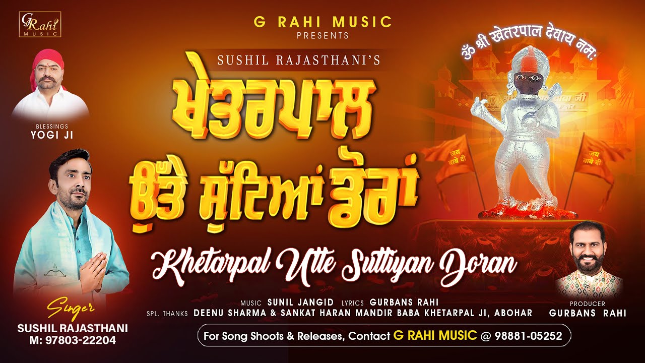 Kheterpal Utte Suttiyan Doran | Sushil Rajasthani | ਖੇਤਰਪਾਲ ਉੱਤੇ ਸੁੱਟੀਆਂ ਡੋਰਾਂ 