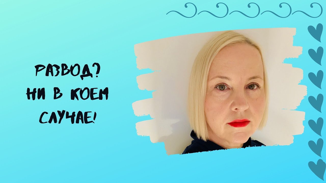 Развод? Ни в Коем Случае!
