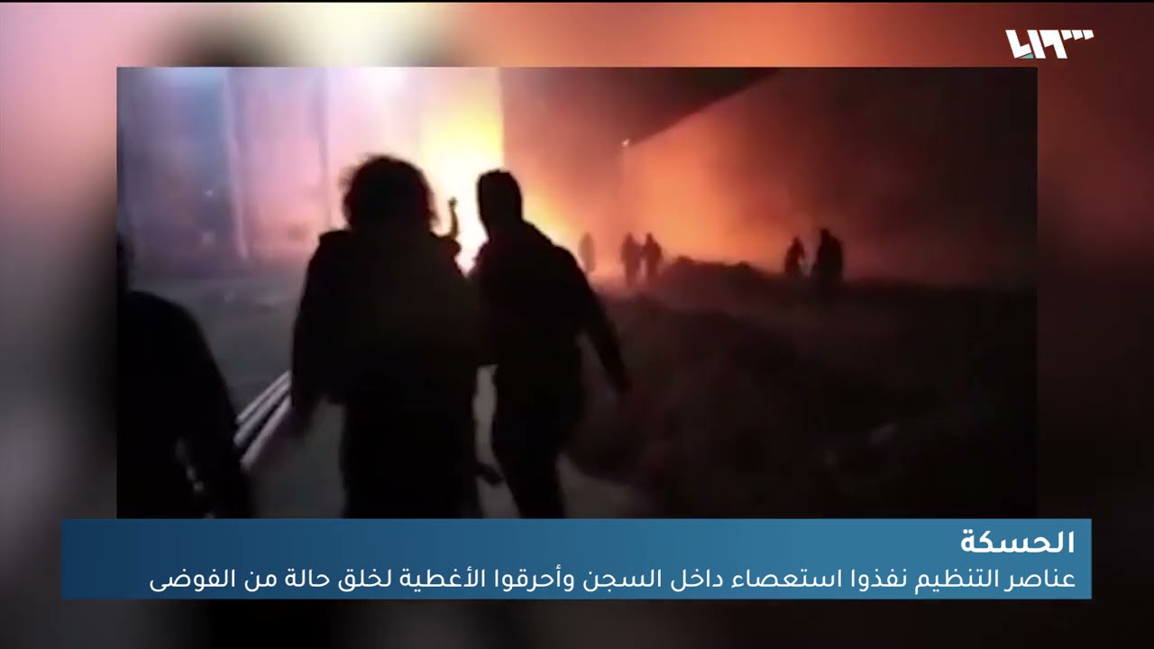 تنظيم الدولة يضرب في الحسكة ويسيطر على سجن الصناعة