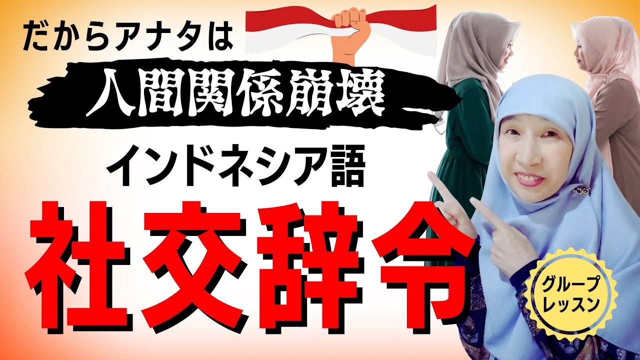 【インドネシア語】社交辞令の例文｜人間関係を円滑にする｜簡単ですぐ使える｜お試しグループレッスン