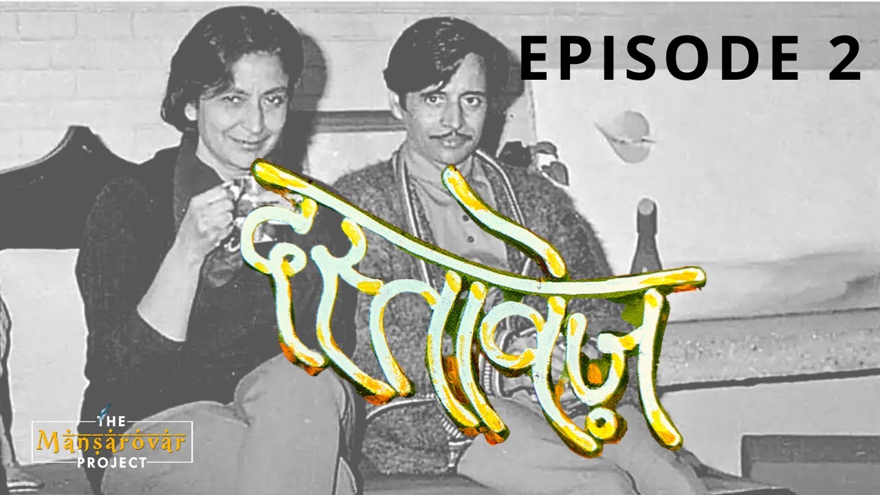 दस्तावेज़ - Episode 2 - अमृता प्रीतम और इमरोज़ के प्रेमपत्र | Dastavez -Love letters of Amrita Imroz