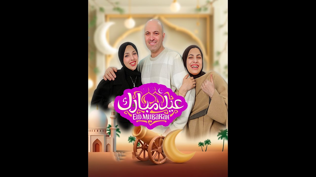 أجواء وتحضيرات عيد الفطر عائلة هيا ومرام ⭐ محاولات فاشلة لشراء ملابس العيد