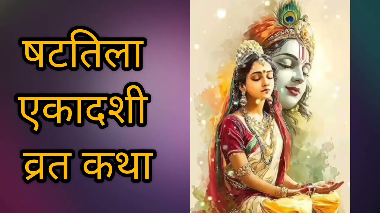 षटतिला एकादशी व्रत कथा l कभी दान न करने वाली एक ब्राह्मणी की कथा #ekadashi #vratkatha #krishna #love