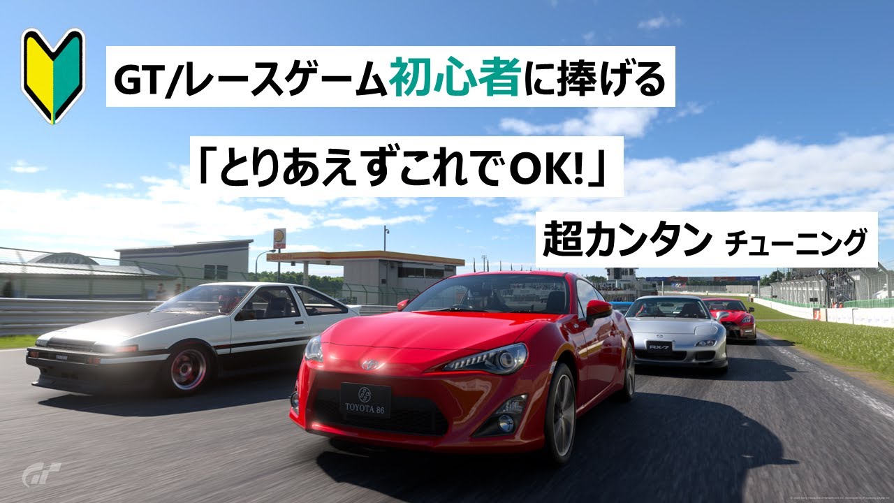 [解説]これで大体速くなる！ずぼらチューニング。何から手を付ける？初心者向き #GT7 #GT7攻略 #初心者