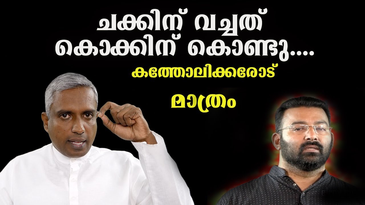 ചക്കിന് വച്ചത് കൊക്കിന് കൊണ്ടു....കത്തോലിക്കരോട് മാത്രം Joby Halwin