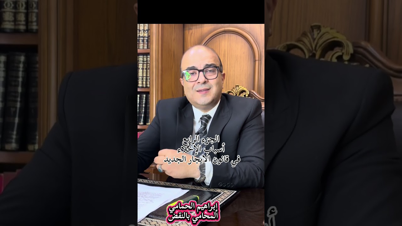 أسباب الإخلاء في قانون ايجار الأماكن القديم 