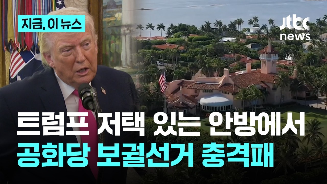 전쟁 역풍 시작됐나&hellip;공화당, 트럼프 안방&middot;텃밭 선거에서 충격패｜지금 이 뉴스