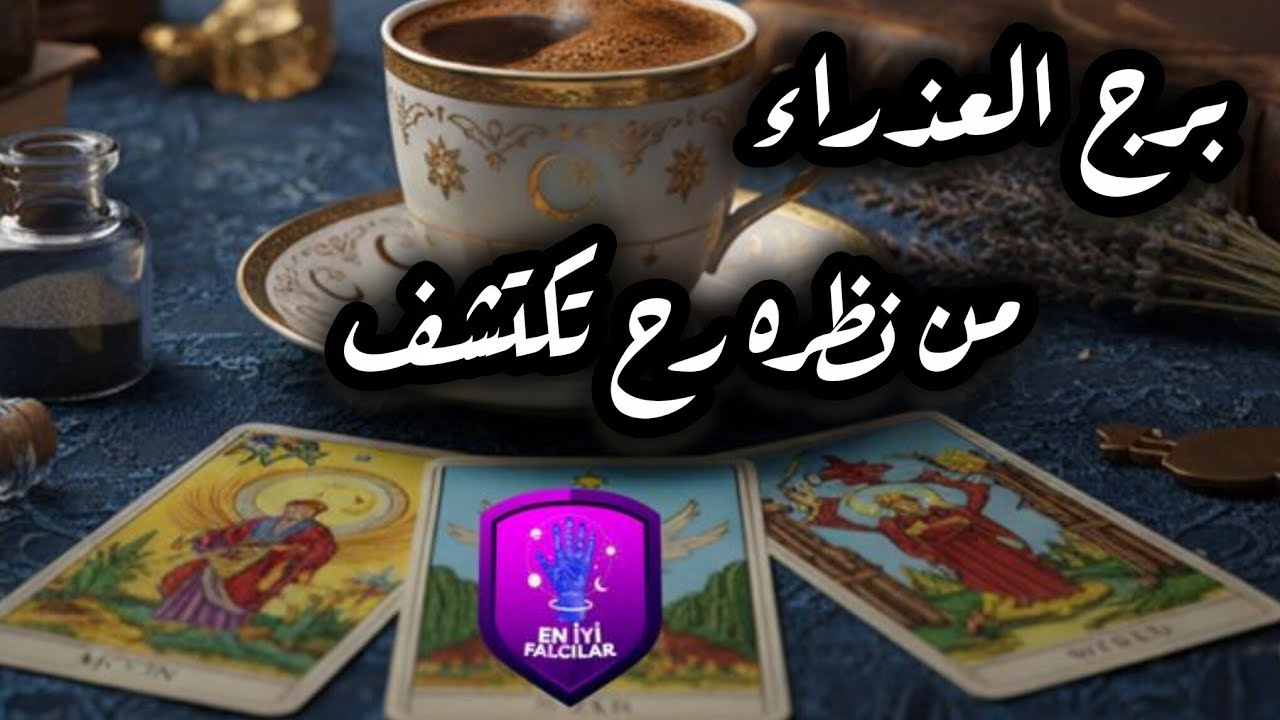 برج العذراء*عيون بتراقب 💯💯وبتعشقك من بعيد😍😍😍😍/النصف الاول ديسمبر2025