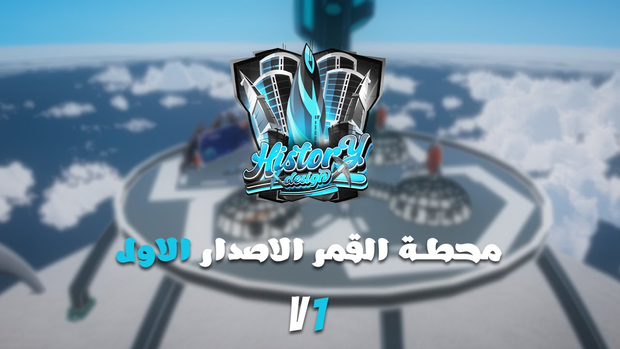 V1 محطة القمر | HISTORY DESIGN