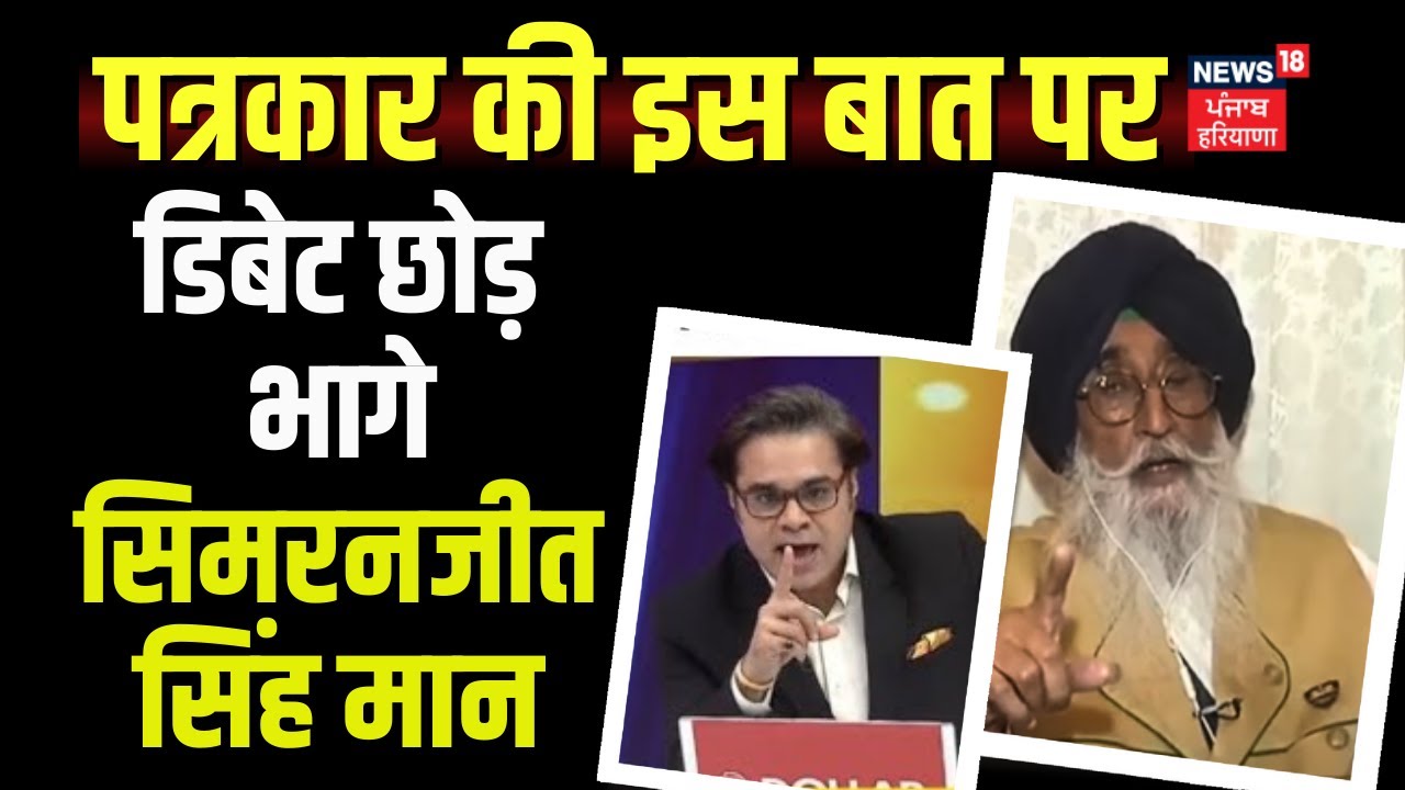 Simranjit Singh Mann : पत्रकार की इस बात पर डिबेट छोड़ भागे सिमरनजीत सिंह मान | News18 Punjab
