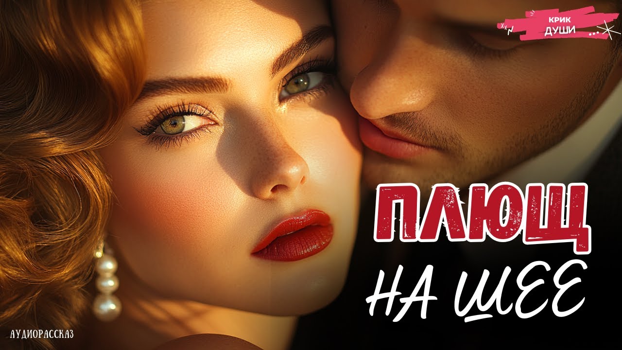 «ПЛЮЩ НА ШЕЕ». ДО МУРАШЕК! Эта История О Судьбе ПРОНЗАЕТ СЕРДЦЕ Насквозь