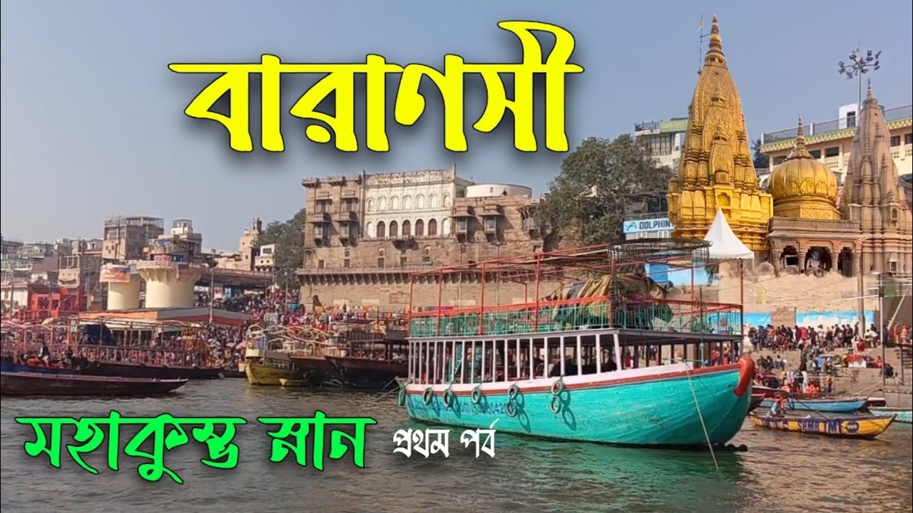 Varanasi || Mahakumbh Yatra || Kolkata to Varanasi