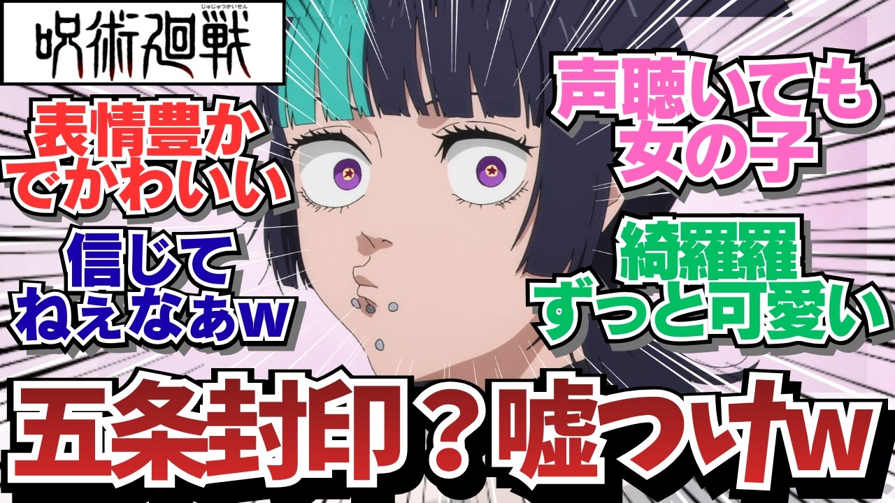 【呪術廻戦3期6話】綺羅羅くんちゃんの顔芸連発ｗ/ 呪術廻戦 死滅回游3期6話（53話）「部品」/ 【アニメ】【反応集】【感想】