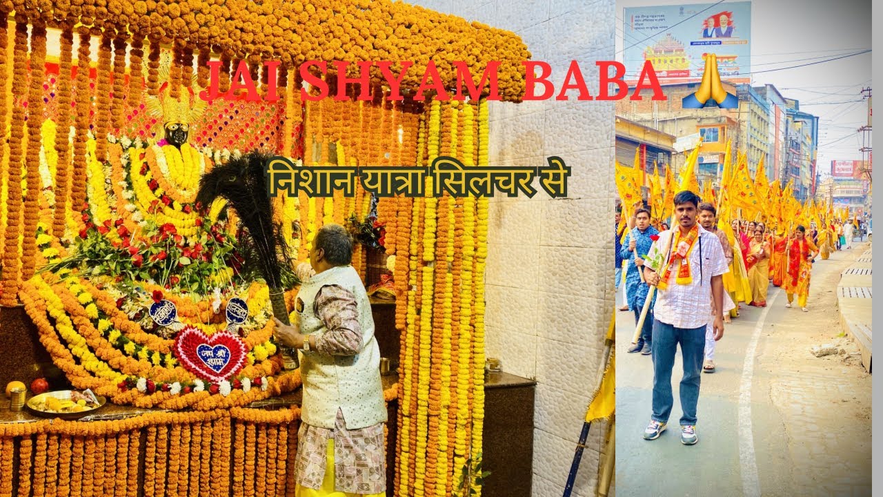 श्याम बाबा के फागुन एकादशी पर निशान यात्रा गोपाल अखाड़ा से श्याम मंदिर तक ।। Assam Silchar #shyam🙏