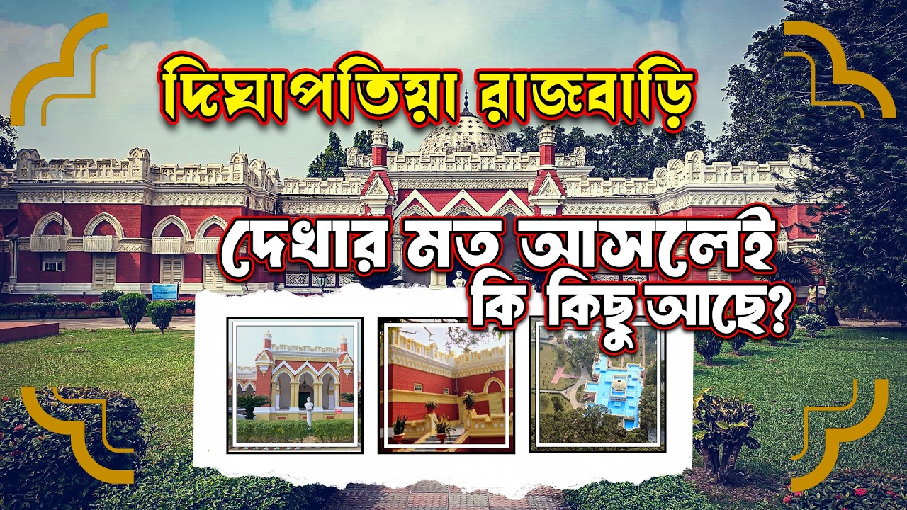 কি আছে দেখার মত এই দিঘাপতিয়া রাজবাড়িতে? || উত্তরা গণভবন ডায়েরি