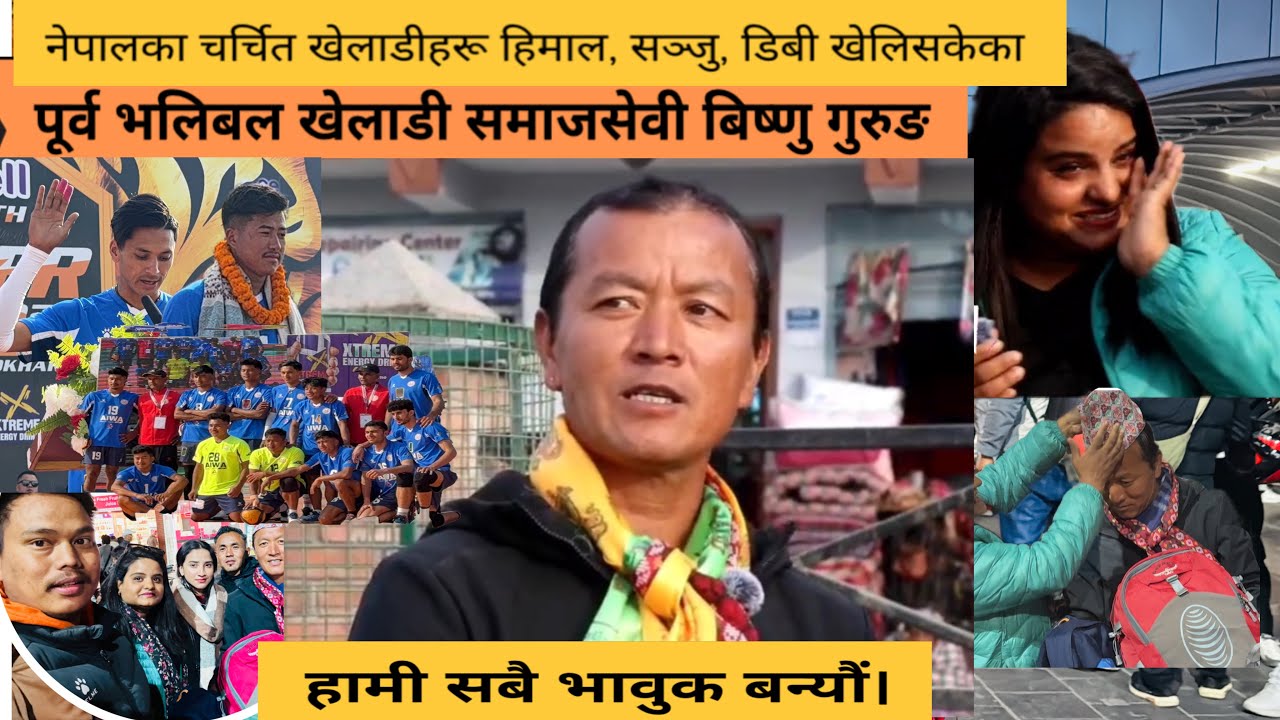 टाइगर कपपछि पुन हङहङ/अरूको दुःख देख्न नसक्ने,बिष्णु गुरुङ दाइ सङ्गको कुराकानी,बिदाइमा भाबुक सबै 