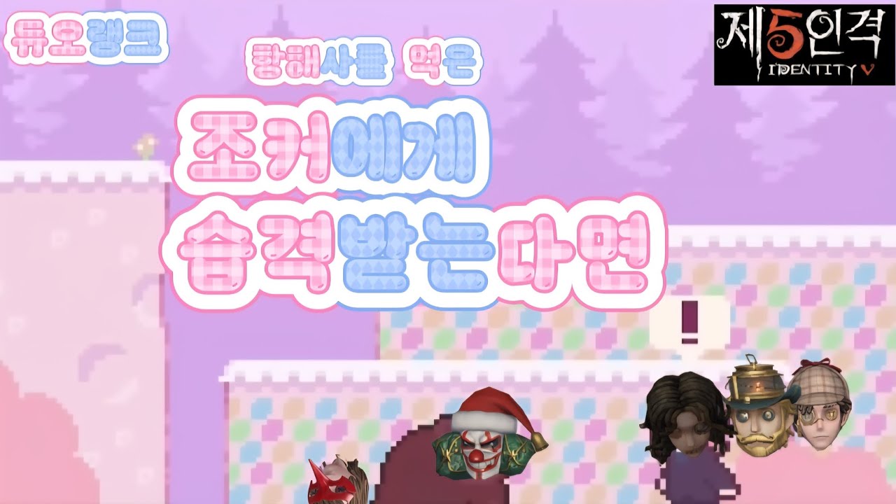 [IdentityV] 조커에게 습격받는다면
