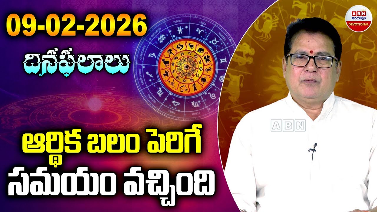 Rashi Phalalu : ఆర్థిక బలం పెరిగే సమయం వచ్చింది   | 08 -12-2025 | ABN Devotional