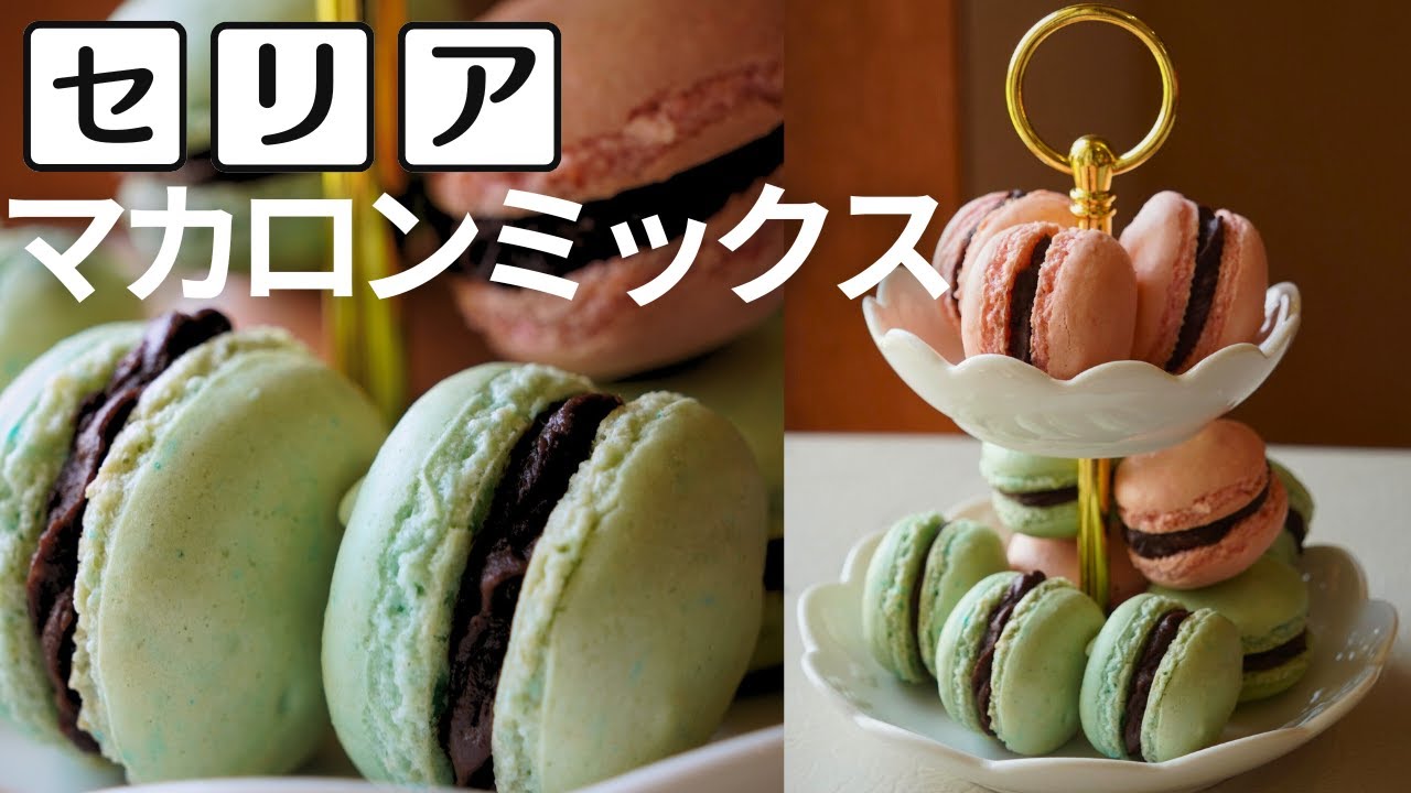 【セリアのマカロンミックス】美味しすぎる♥簡単お菓子作り♪この作り方だと初めてでも綺麗に焼けて失敗しません♥
