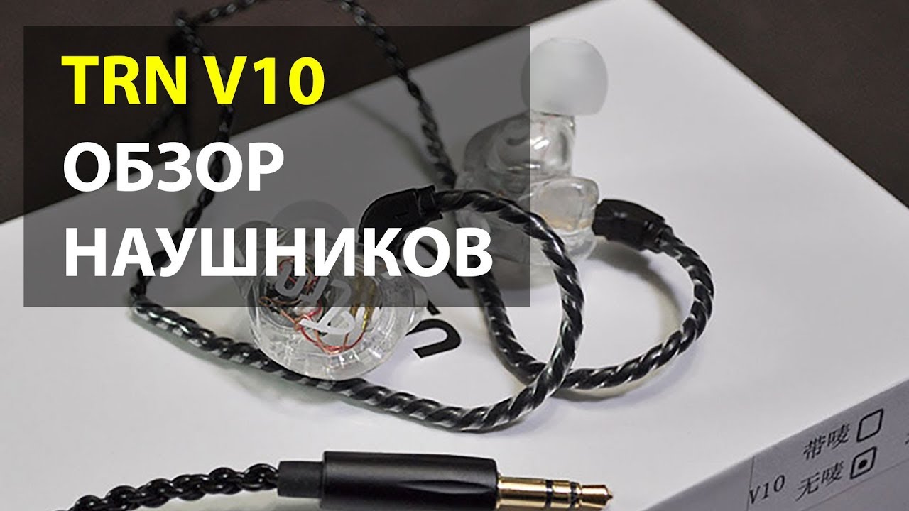 TRN V10 | ОБЗОР НАУШНИКОВ