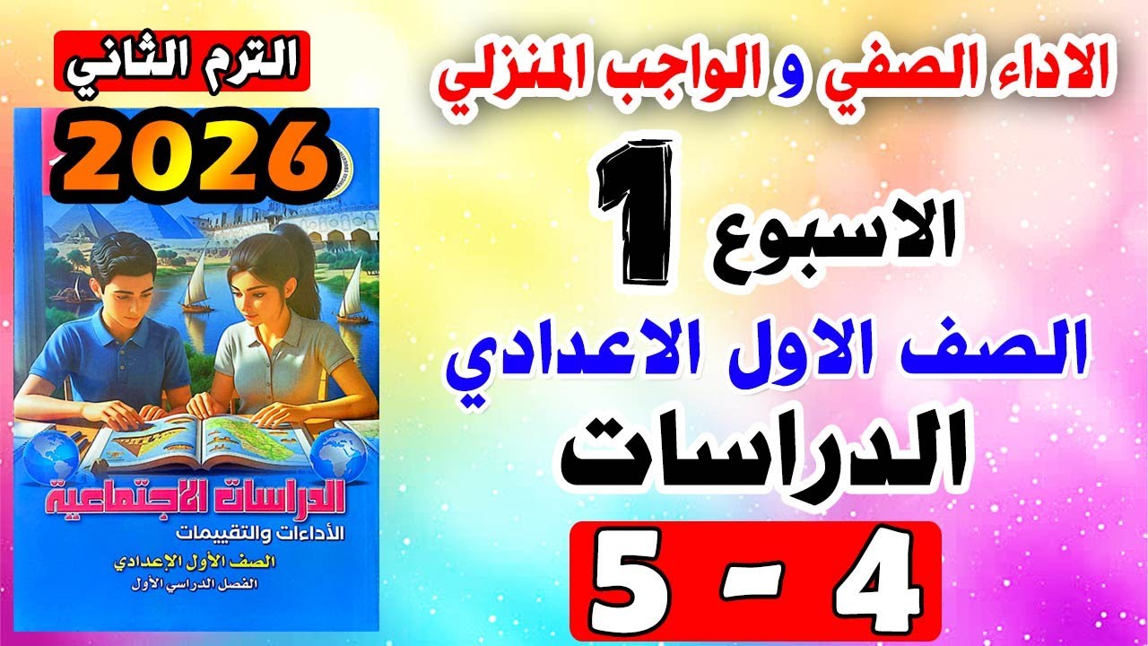 حل صفحة 4-5 الاداء الصفي والواجب المنزلي تقييم الاسبوع الاول دراسات الصف االاول الاعدادي ترم ثاني