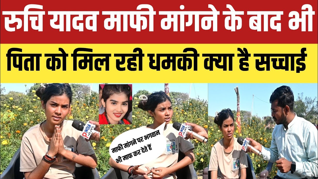 बिरहा गायिका रुचि यादव माफी मांगने के बाद भी उनके पिता को मिल रही धमकी क्या बोली रही हैं रुचि?