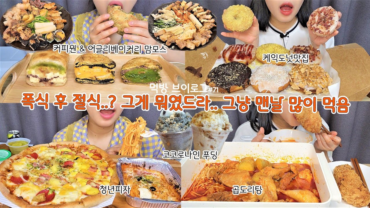 [먹방 브이로그] 폭식 후 절식 따윈 이제 없다 l 돼지력 만땅 도넛❤  빵푸딩+약과 찍먹, 청년피자 에그콘피자 커피원 어글리베이커리 코코로나인 바삭마차 돈까스 곱도리탕 디저트먹방
