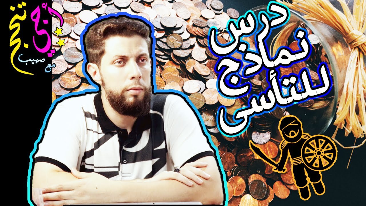 ملخص درس نماذج للتأسي: عثمان وقوة البذل والحياء حسب الإطار المرجعي .. أجي تنجح 👨‍🎓🎁