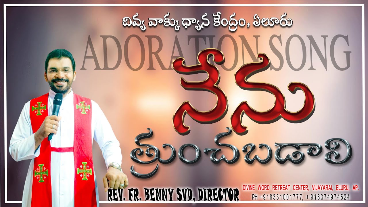 నేను  త్రుంచబడాలి || ADORATION SONG || REV. FR.BENNY SVD || 26.06.2024