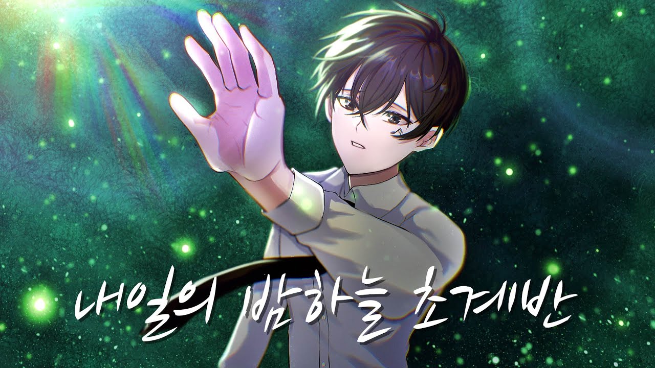 내일의 밤하늘 초계반 한국어 커버 (어쿠스틱 버전)