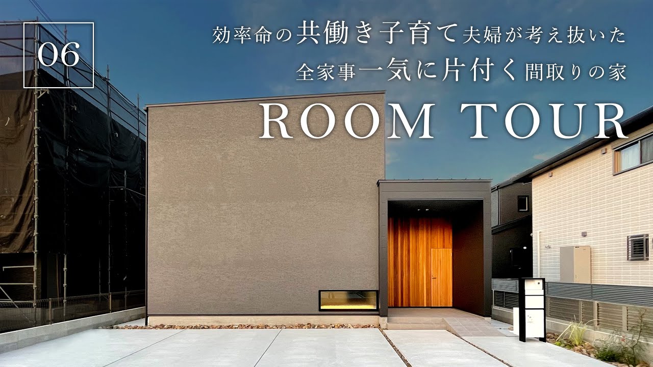 【ルームツアー】効率命の共働き子育て夫婦が考え抜いた！料理・洗濯・掃除！全家事一気に片付く間取りの家／回遊動線で生活動線も抜群／カーテン要らずのプライベート空間／ランドリー&クローゼットの神洗濯動線