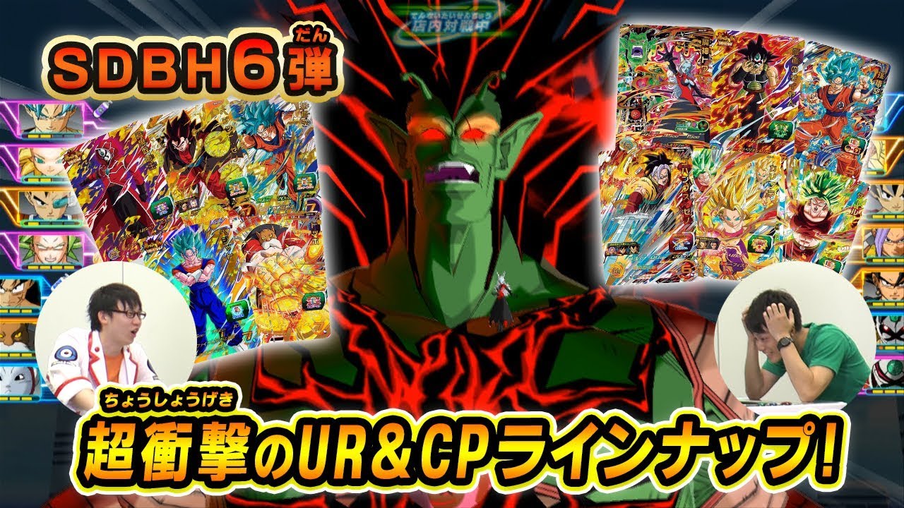 【SDBH６弾】ＵＲ&ＣＰカードで超バトル！！【超絶豪華】